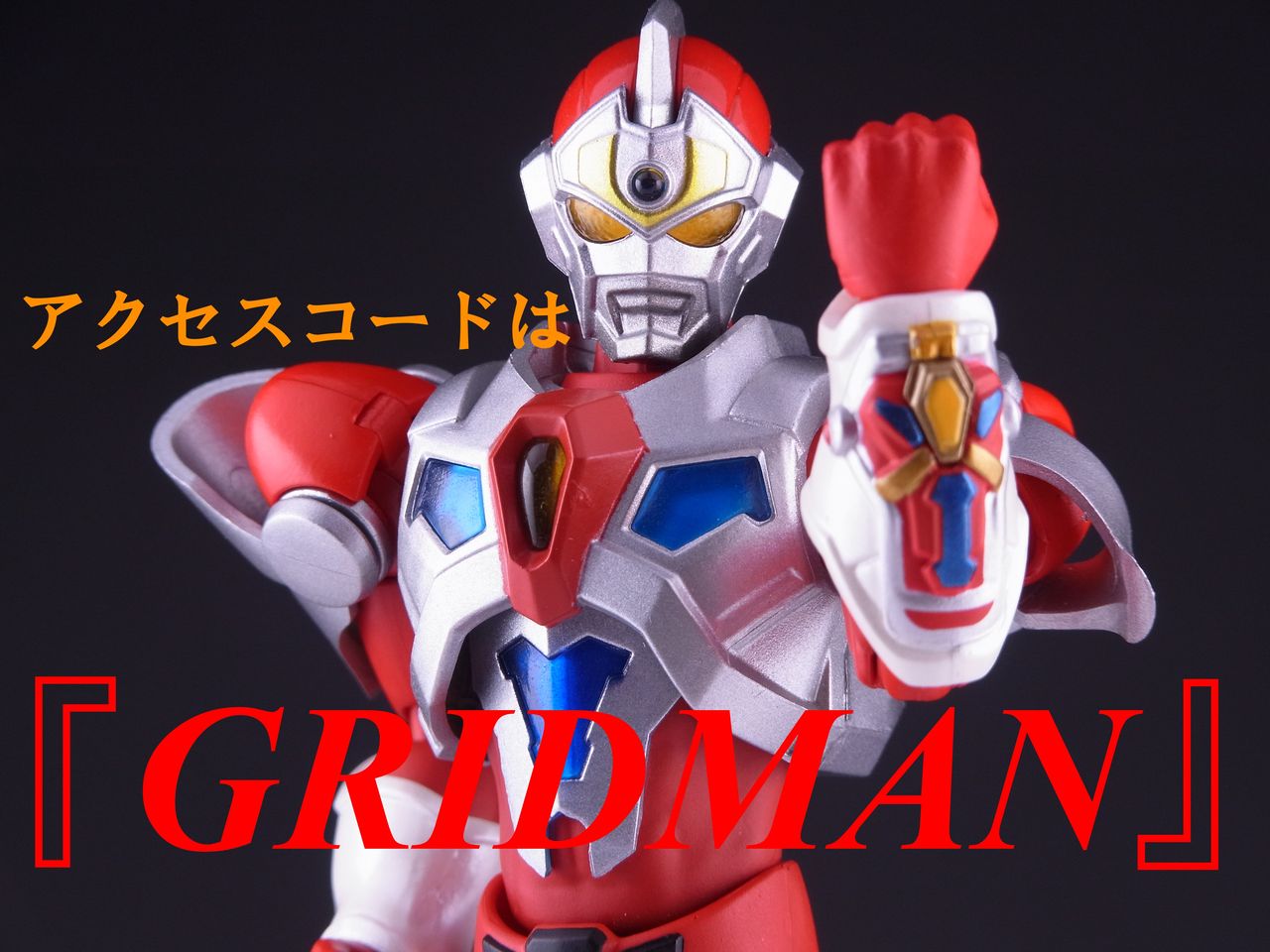 レビュー Ultra Act グリッドマン 電光超人グリッドマン ゴナアのぺろぺろフィギュ物語 レビュー Ultra Act グリッドマン 電光超人グリッドマン ゴナアのぺろぺろフィギュ物語