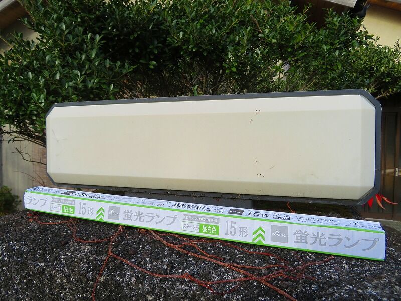 門灯 蛍光灯交換 てっくてっくぽ ん2号館
