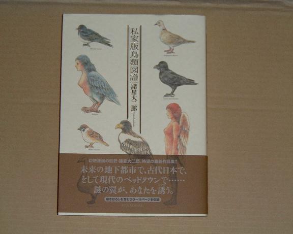 諸星大二郎 鳥を見た 私家版鳥類図譜より 人によってはどうでもいい話