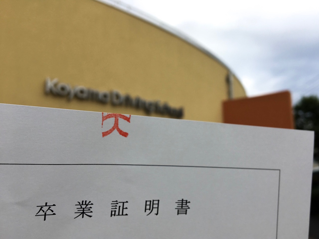 Mt小型限定普通二輪免許 15 卒業検定は一発合格 ごんじゅ W Poo のどうしたいんやっほー