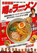 噂のラーメン