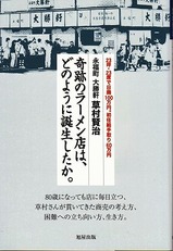 奇跡のラーメン店はどのように誕生したか。
