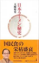 日本ラーメン秘史