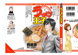 ラーメン王子