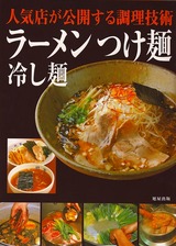 ラーメンつけ麺冷やし麺