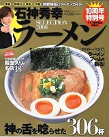 石神秀幸ラーメンSELECTION 2008