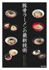 豚骨ラーメンの最新技術