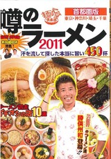 噂のラーメン2011