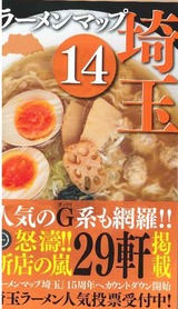 ラーメンマップ埼玉14