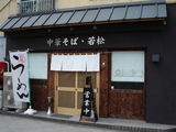 若松1
