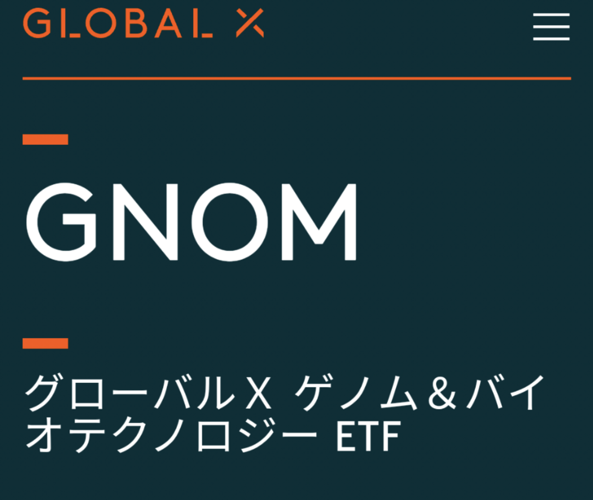 グローバルXゲノム&バイオテクノロジーETFを購入 ごのさんの株式投資戦略