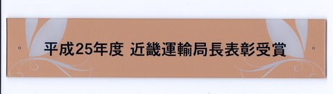 近畿運局長表彰25年