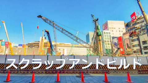 【経営工学キーワード】スクラップアンドビルド