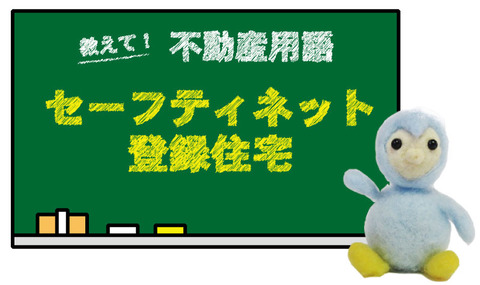 セーフティネット登録住宅