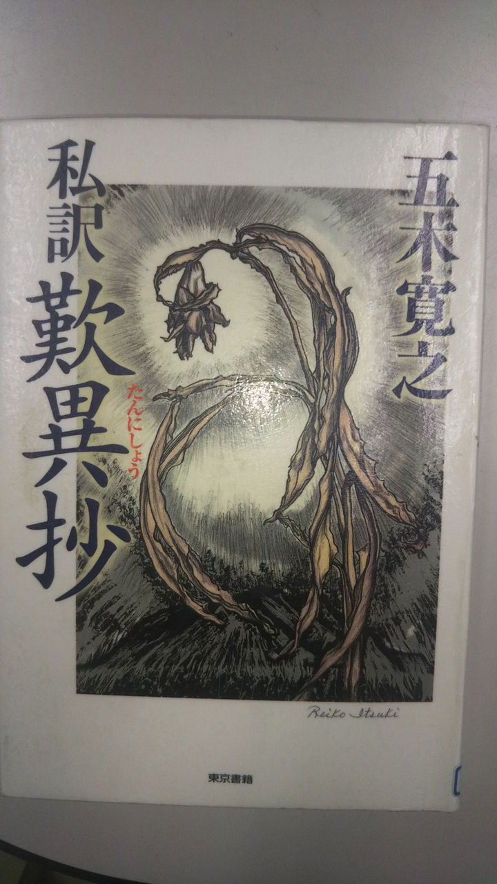 歎異抄にはまる！～五木寛之の『私訳歎異抄』より～