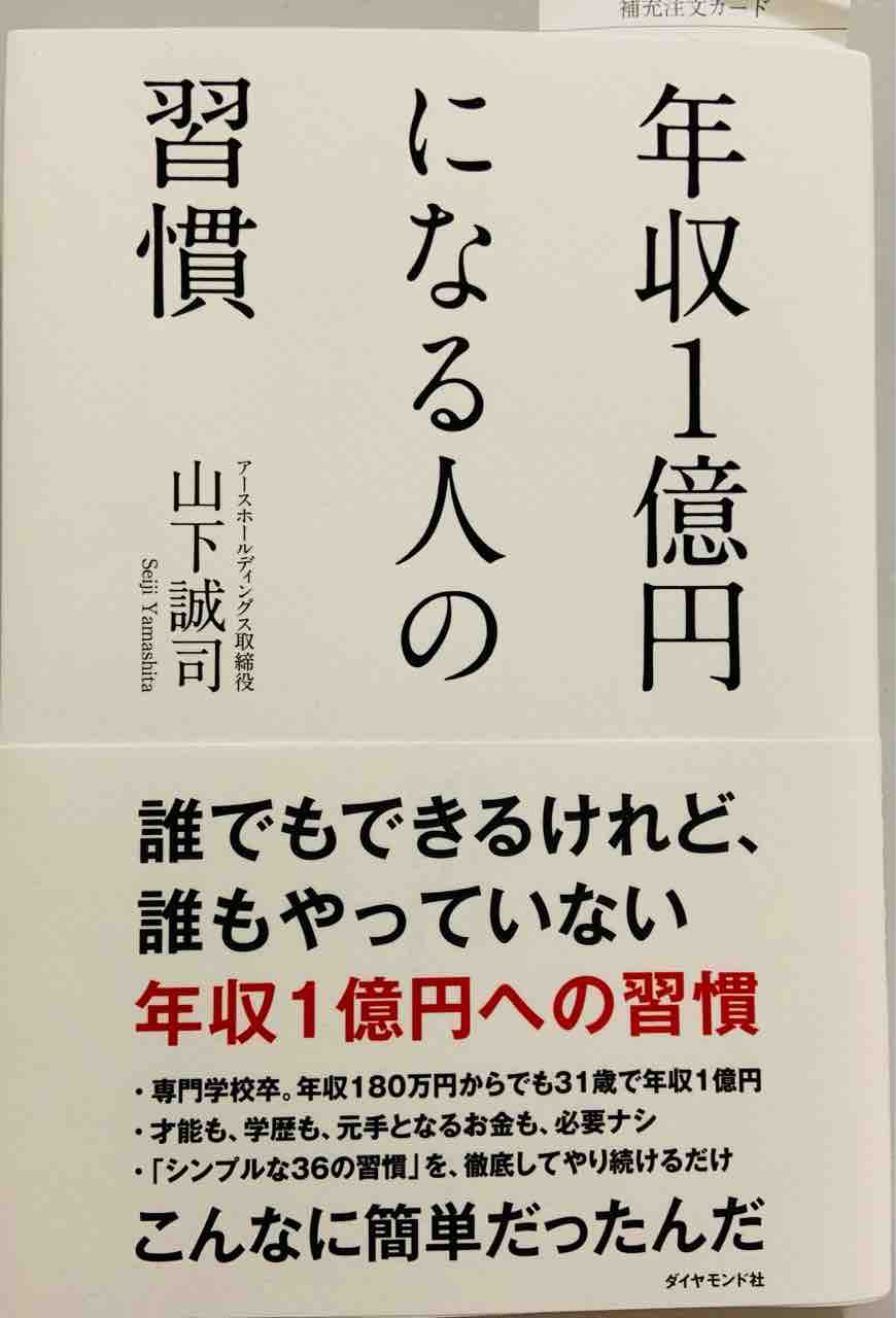 山下誠司著 年収1億円になる人の習慣 を自分に当てはめると 不動産賃貸経営のブログ 山下誠司著 年収1億円になる人の習慣 を自分に当てはめると 不動産賃貸経営のブログ