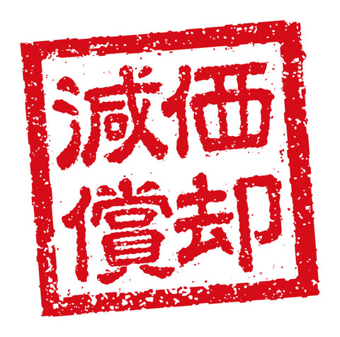 減価償却-768x761