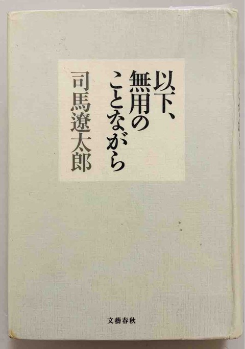 続！司馬遼太郎から学ぶ　～浄土真宗、親鸞～