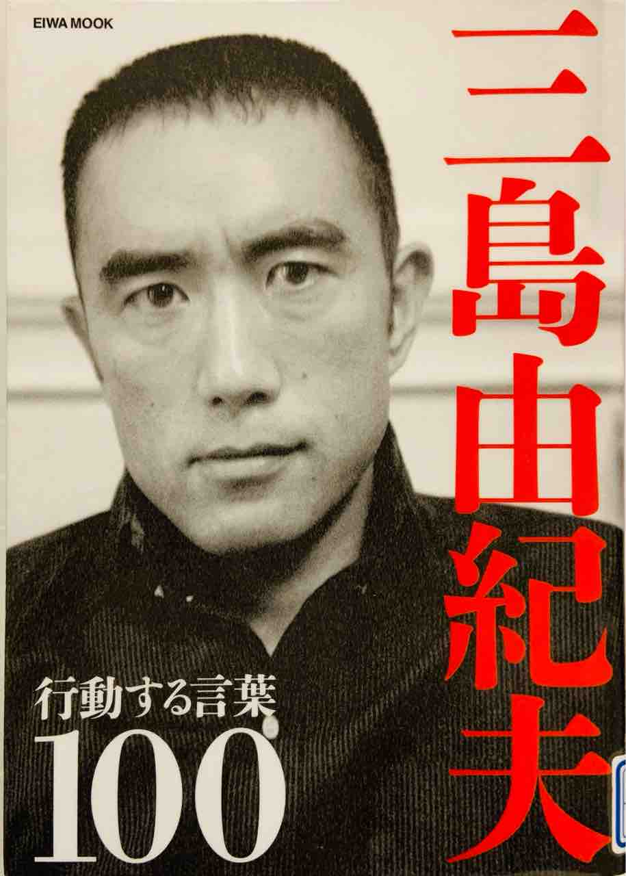 三島由紀夫 行動する言葉100 に感銘を受ける 不動産賃貸経営のブログ 三島由紀夫 行動する言葉100 に感銘を受ける 不動産賃貸経営のブログ