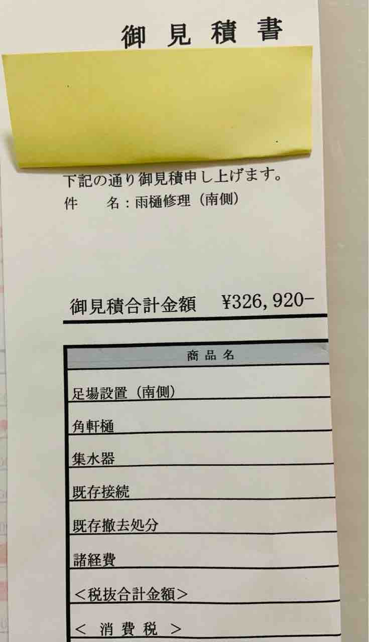 雨どい 樋 補修の見積もりに４倍の開きが 不動産賃貸経営のブログ
