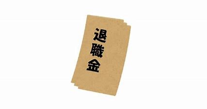 退職金が入っても地方公務員の老後は悲惨 不動産投資のススメ 不動産賃貸経営のブログ