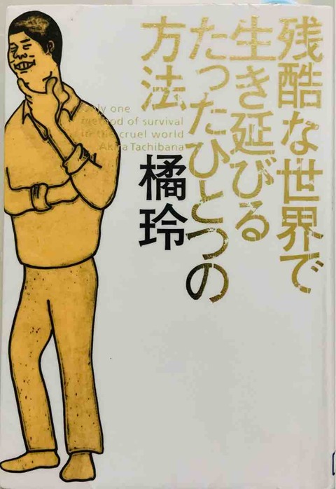 橘玲著 残酷な世界 に衝撃を受ける 汗 不動産賃貸経営のブログ 橘玲著 残酷な世界 に衝撃を受ける 汗 不動産賃貸経営のブログ