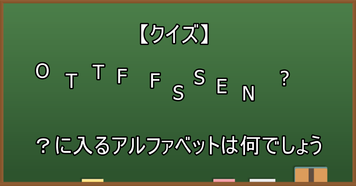 クイズ に入るアルファベットは何でしょう 難易度 クイズ に入るアルファベットは何でしょう 難易度