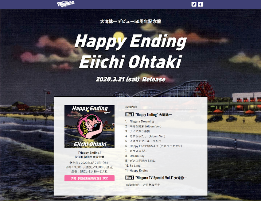 大瀧詠一 Happy Ending 収録曲決定 寿のcdレビュー