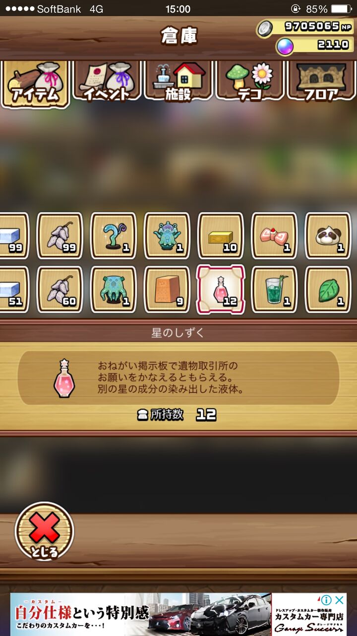 なめこの巣のランク90の最後の目標をクリアーしました。 Part.1 なめこの巣のランク90の最後の目標をクリアーしました。 Part.1