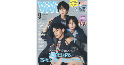 映画『ブルーピリオド』共演の眞栄田郷敦、高橋文哉、板垣李光人がファッション誌表紙を飾る！