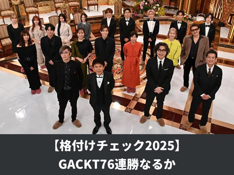 豪華メンバー集結！「芸能人格付けチェック！」正月SPの見どころと楽しみ方