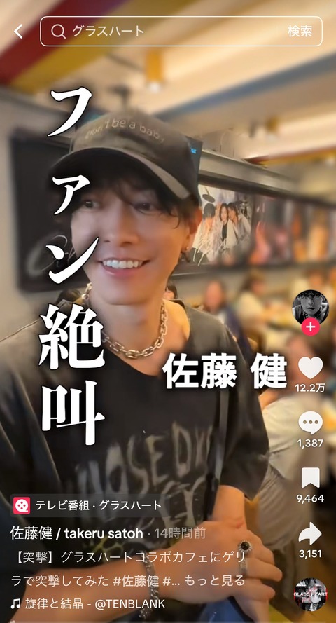 「男前すぎる」佐藤健さんのファンサが話題！グラスハートコラボカフェの感動秘話