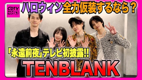 録画必須‼︎CDTVライブにTENBLANKが登場するよ！