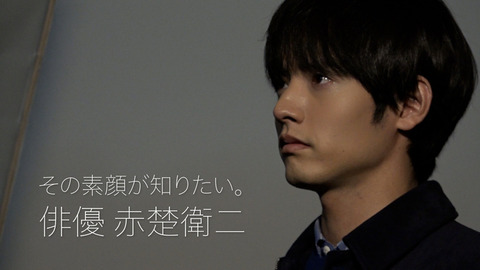 赤楚衛二さん、俳優デビュー10周年の軌跡と密着取材