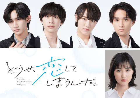 舞台「どうせ、恋してしまうんだ。」：AmBitiousメンバー4人が織り成す青春の恋物語