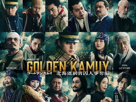 豪華キャストが集結！「ゴールデンカムイ」連続ドラマの放送日が決定！