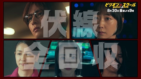 ドラマ『ビリオン×スクール』第9話ラスト、伏線全回収！安達祐実との対決を前に加賀美に何が起こるのか？