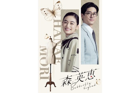 八木莉可子さんと中島裕翔さんが共演！「森英恵Butterflybeyond」に期待大！