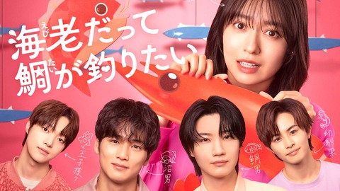 皆さんどの◯◯男にキュンしますか？『海老だって鯛が釣りたい』メインビジュアル公開！