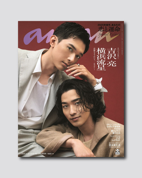 【眼福】吉沢亮＆横浜流星の美しすぎるコラボ！「anan」表紙の魅力に迫る