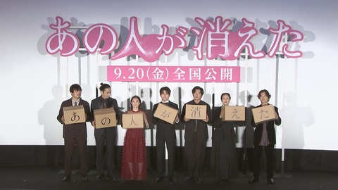 映画「あの人が消えた」完成披露上映会の盛り上がりをレポート