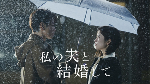 期待が高まる！「私の夫と結婚して」新予告きたｗｗｗ