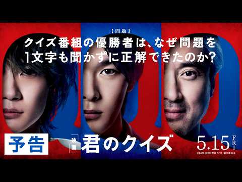 “Q”が導く真実とは——中村倫也さん＆神木隆之介さん＆ムロツヨシさん出演『君のクイズ』本予告公開
