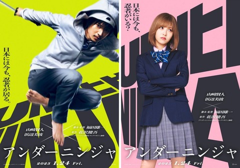 「山﨑賢人×浜辺美波の新たな魅力が光る『アンダーニンジャ』ビジュアル公開」