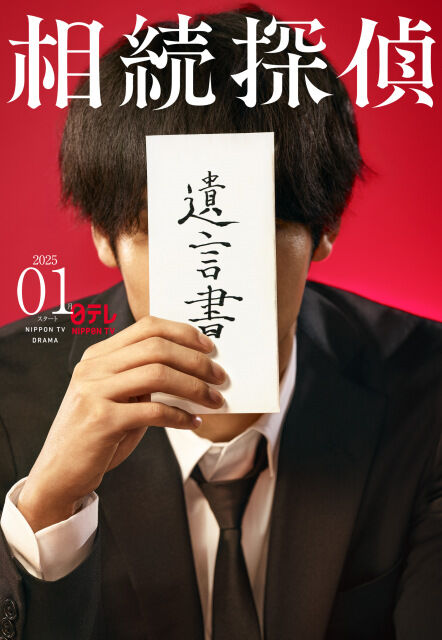 『相続探偵』実写ドラマ化決定！主演俳優は誰？