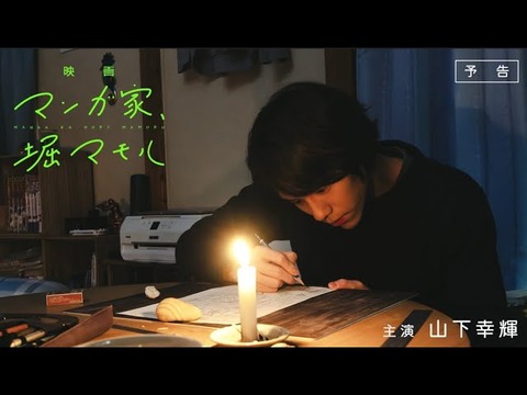 山下幸輝が真剣に漫画に向かう姿を披露する『マンガ家、堀マモル』