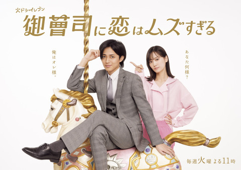 白馬の王子様！永瀬廉が魅せるドラマ『御曹司に恋はムズすぎる』の魅力