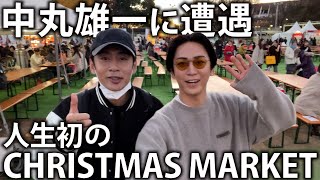 亀梨和也さんと中丸雄一さんがクリスマスマーケットで再会！その感動の瞬間