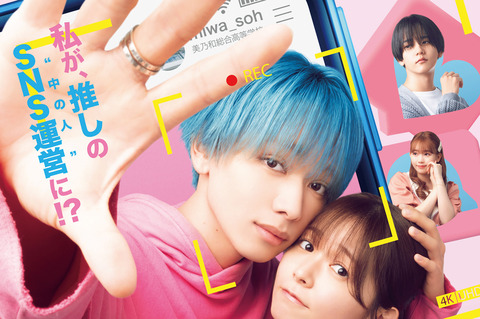 話題沸騰！『顔だけじゃ好きになりません』実写化と宮世琉弥の新たな挑戦