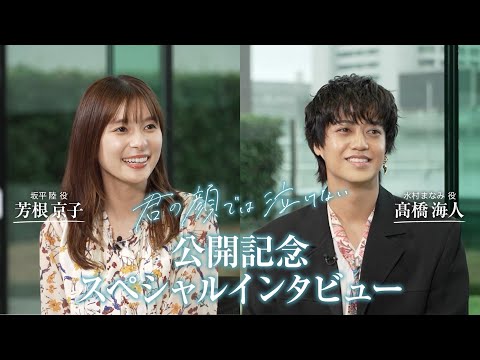 芳根京子さん＆高橋海人さんの空気感がほっこり。特別映像で語る映画『君の顔では泣けない』